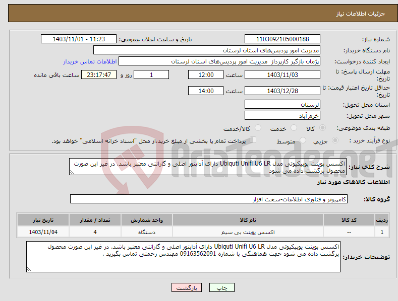 تصویر کوچک آگهی نیاز انتخاب تامین کننده-اکسس پوینت یوبیکیوتی مدل Ubiquti Unifi U6 LR دارای آداپتور اصلی و گارانتی معتبر باشد. در غیر این صورت محصول برگشت داده می شود 