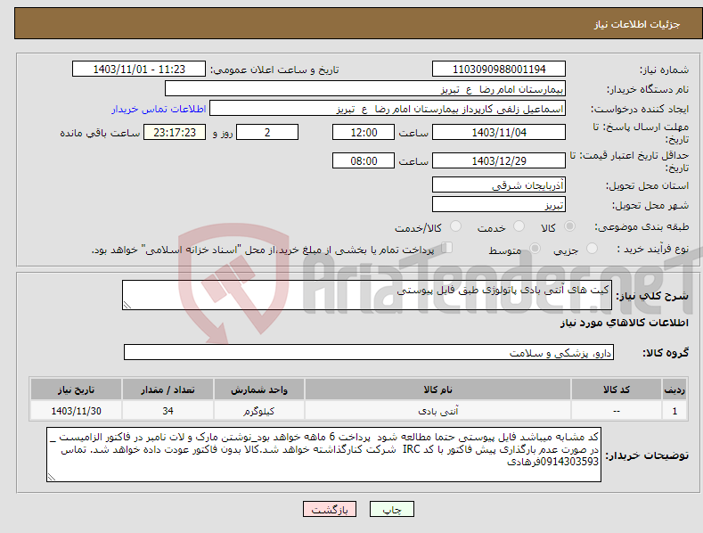 تصویر کوچک آگهی نیاز انتخاب تامین کننده-کیت های آنتی بادی پاتولوژی طبق فایل پیوستی