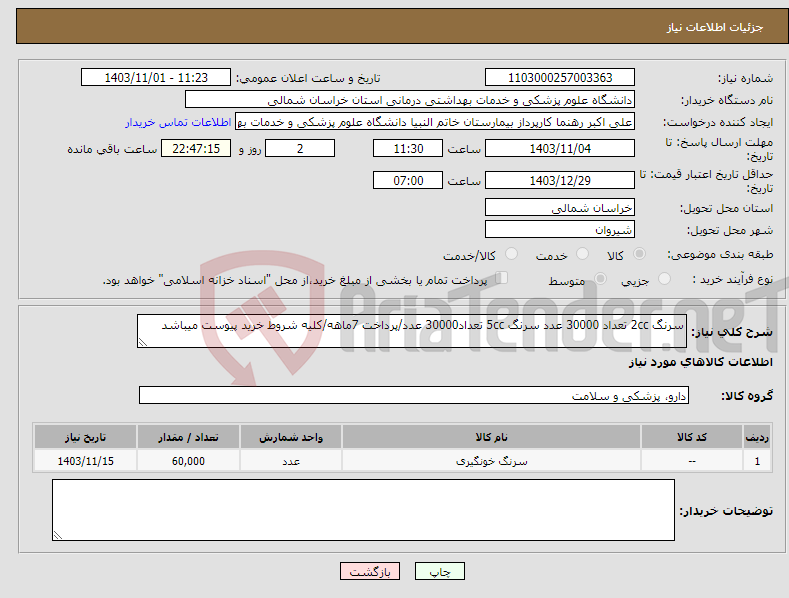 تصویر کوچک آگهی نیاز انتخاب تامین کننده-سرنگ 2cc تعداد 30000 عدد سرنگ 5cc تعداد30000 عدد/پرداخت 7ماهه/کلیه شروط خرید پیوست میباشد