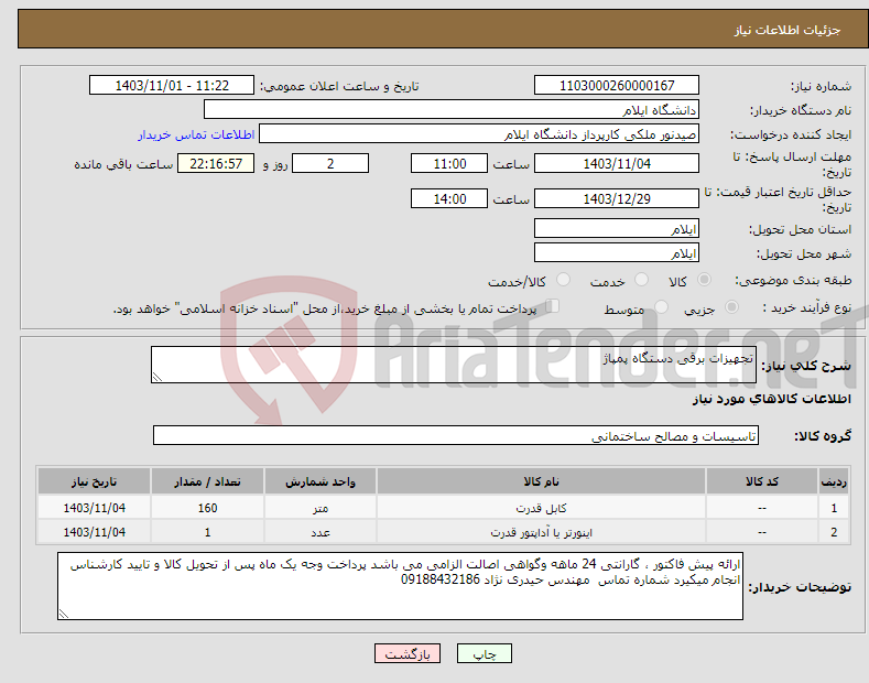 تصویر کوچک آگهی نیاز انتخاب تامین کننده-تجهیزات برقی دستگاه پمپاژ 