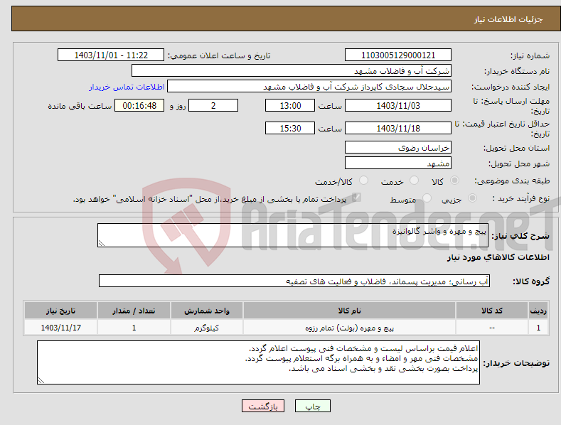تصویر کوچک آگهی نیاز انتخاب تامین کننده-پیچ و مهره و واشر گالوانیزه