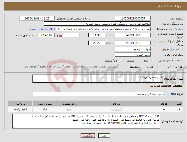 تصویر کوچک آگهی نیاز انتخاب تامین کننده-کتتر سه ران بزرگسال 