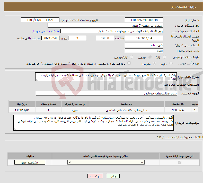 تصویر کوچک آگهی نیاز انتخاب تامین کننده-رنگ امیزی نرده های تقاطع غیر همسطح شهید کجباف واقع در حوزه خدماتی منطقه هفت شهرداری (نوبت اول)