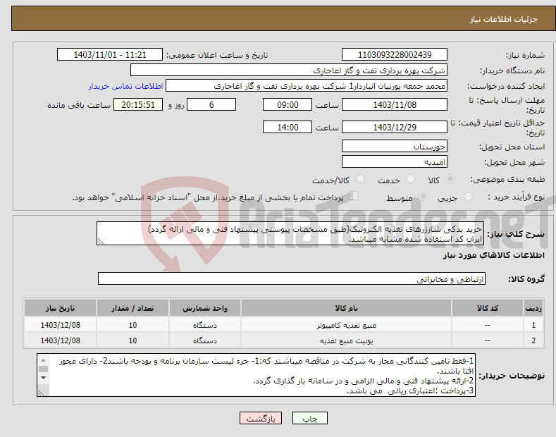 تصویر کوچک آگهی نیاز انتخاب تامین کننده-خرید یدکی شارژرهای تغذیه الکترونیک(طبق مشخصات پیوستی پیشنهاد فنی و مالی ارائه گردد) ایران کد استفاده شده مشابه میباشد.