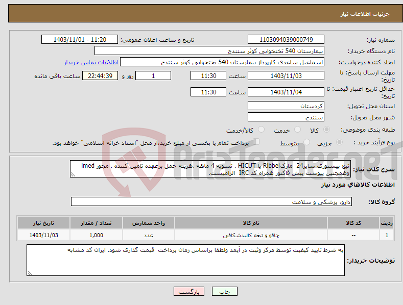 تصویر کوچک آگهی نیاز انتخاب تامین کننده-تیغ بیستوری سایز24 مارکRibbel یا HICUT . تسویه 4 ماهه .هزینه حمل برعهده تامین کننده . مجوز imed وهمچنین پیوست پیش فاکتور همراه کد IRC الزامیست.