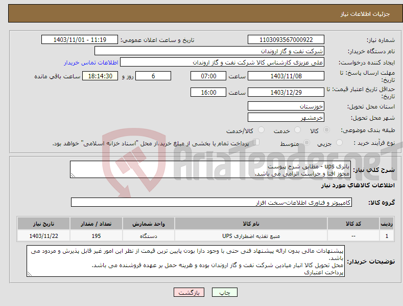 تصویر کوچک آگهی نیاز انتخاب تامین کننده-باتری ups - مطابق شرح پیوست مجوز افتا و حراست الزامی می باشد.
