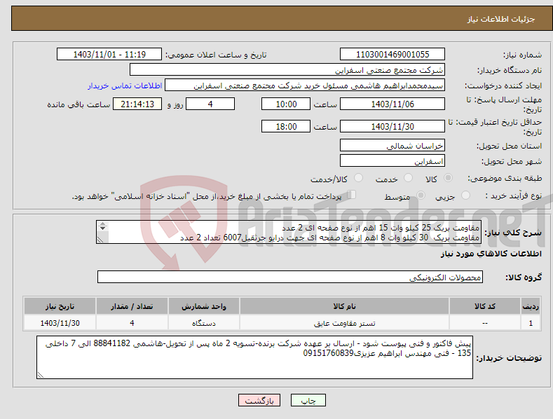 تصویر کوچک آگهی نیاز انتخاب تامین کننده-مقاومت بریک 25 کیلو وات 15 اهم از نوع صفحه ای 2 عدد مقاومت بریک 30 کیلو وات 8 اهم از نوع صفحه ای جهت درایو جرثقیل6007 تعداد 2 عدد 