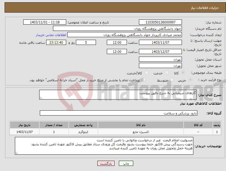 تصویر کوچک آگهی نیاز انتخاب تامین کننده-گازهای شیمیایی به شرح دقیق پیوست