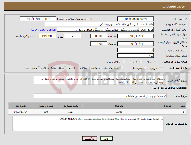 تصویر کوچک آگهی نیاز انتخاب تامین کننده-با سلام لوازم تحریر مورد نیاز است.پیوست مشاهده گردد. پیش فاکتور الزامی فاکتور رسمی.حمل ونقل بر عهده فروشنده میباشد.پرداخت 3 ماهه