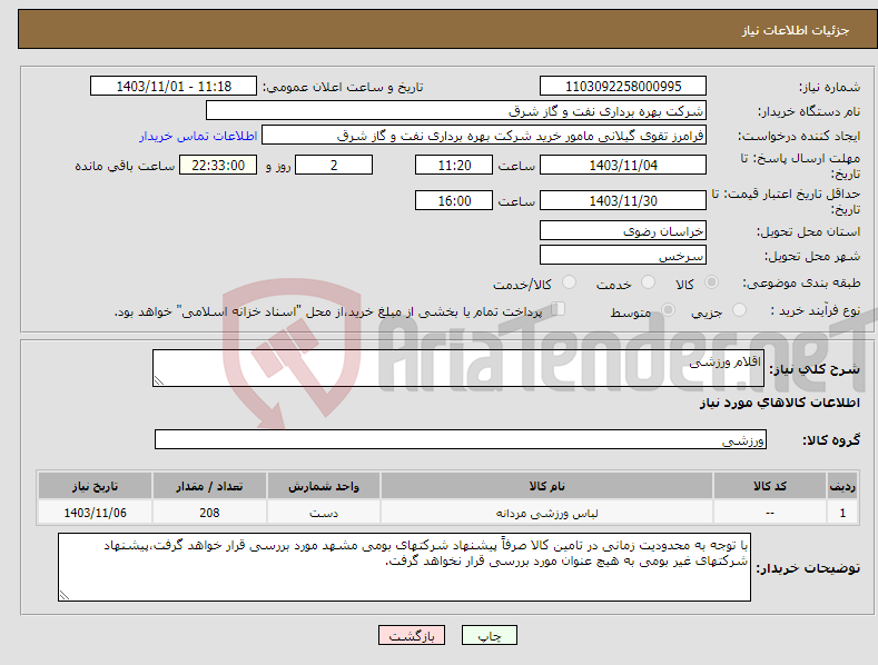 تصویر کوچک آگهی نیاز انتخاب تامین کننده-اقلام ورزشی