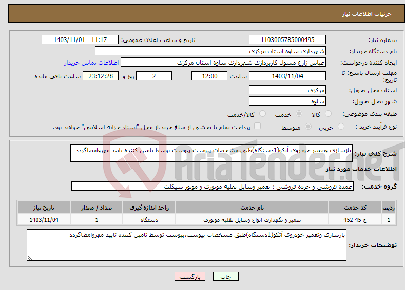 تصویر کوچک آگهی نیاز انتخاب تامین کننده-بازسازی وتعمیر خودروی آتکو(1دستگاه)طبق مشخصات پیوست،پیوست توسط تامین کننده تایید مهروامضاگردد