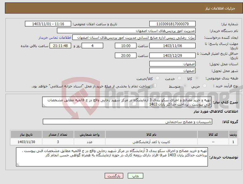 تصویر کوچک آگهی نیاز انتخاب تامین کننده-تهیه و خرید مصالح و اجرای سکو بندی 3 آزمایشگاه در مرکز شهید رجایی واقع در خ قائمیه مطابق مشخصات فنی پیوست . پرداخت حداکثر پایان 1403 