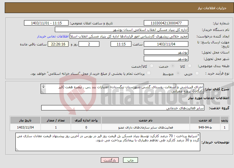 تصویر کوچک آگهی نیاز انتخاب تامین کننده-اجرای قیرپاشی و آسفالت روستای گشی شهرستان تنگستان– اعتبارات بند ,س , تبصره هفت (قیر رایگان)- پروژه عمرانی قیرپاشی و آسفالت 5000 متر مربع 