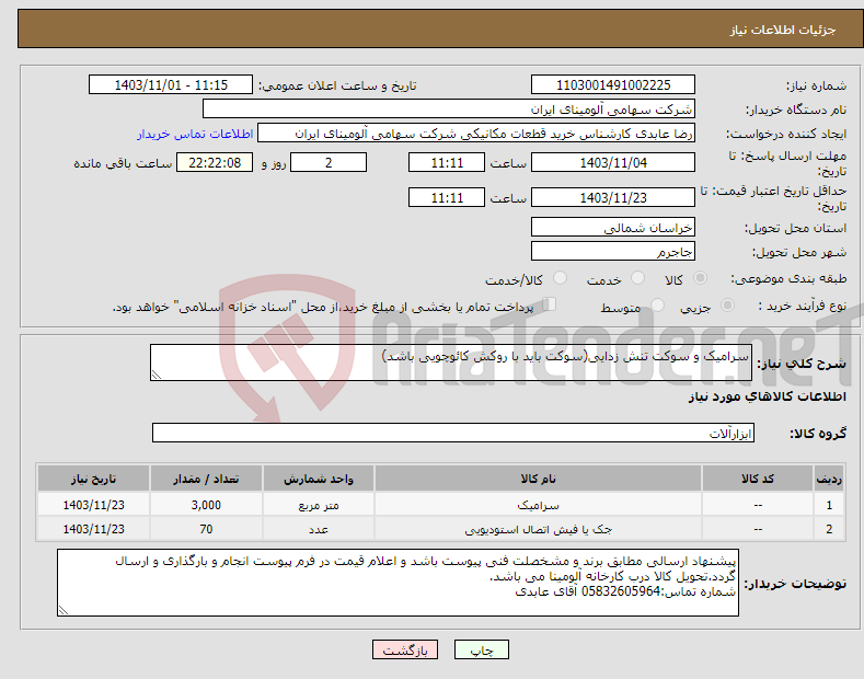 تصویر کوچک آگهی نیاز انتخاب تامین کننده-سرامیک و سوکت تنش زدایی(سوکت باید با روکش کائوچویی باشد)