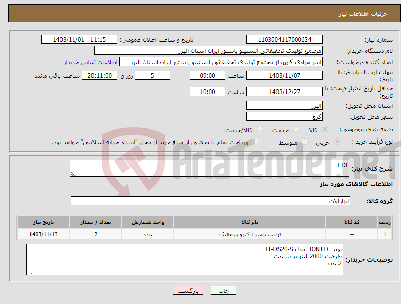 تصویر کوچک آگهی نیاز انتخاب تامین کننده-EDI