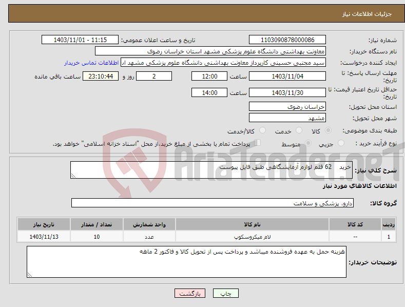 تصویر کوچک آگهی نیاز انتخاب تامین کننده-خرید 62 قلم لوازم آزمایشگاهی طبق فایل پیوست