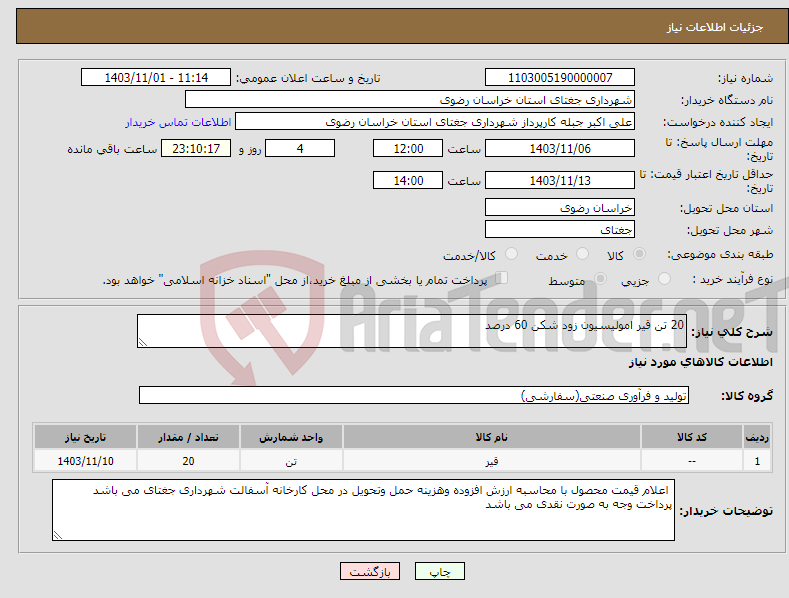 تصویر کوچک آگهی نیاز انتخاب تامین کننده-20 تن قیر امولیسیون زود شکن 60 درصد