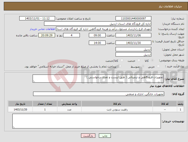 تصویر کوچک آگهی نیاز انتخاب تامین کننده-تجهیزات فرودگاهی و ترمینالی ( طبق لیست و تعداد درخواستی )