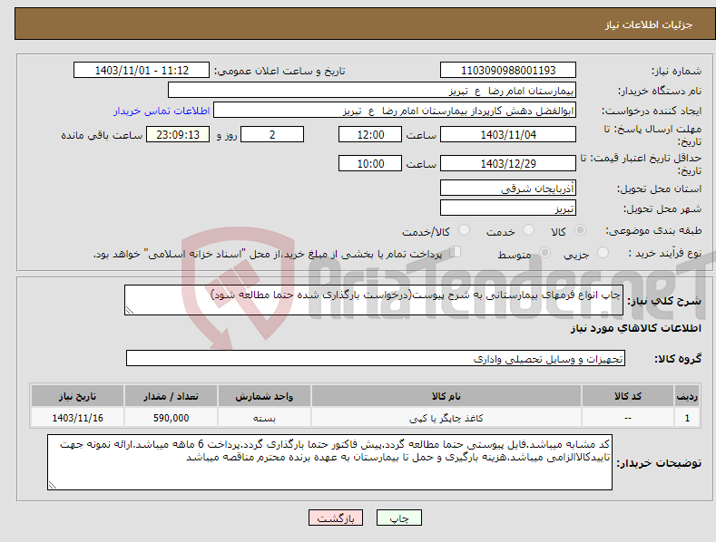 تصویر کوچک آگهی نیاز انتخاب تامین کننده-چاپ انواع فرمهای بیمارستانی به شرح پیوست(درخواست بارگذاری شده حتما مطالعه شود)