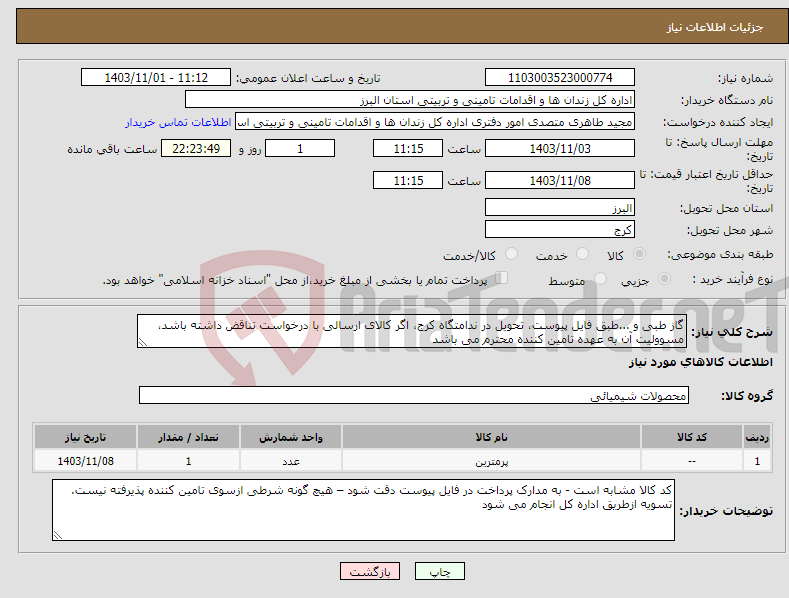 تصویر کوچک آگهی نیاز انتخاب تامین کننده-گاز طبی و ...طبق فایل پیوست، تحویل در ندامتگاه کرج، اگر کالای ارسالی با درخواست تناقض داشته باشد، مسوولیت آن به عهده تامین کننده محترم می باشد