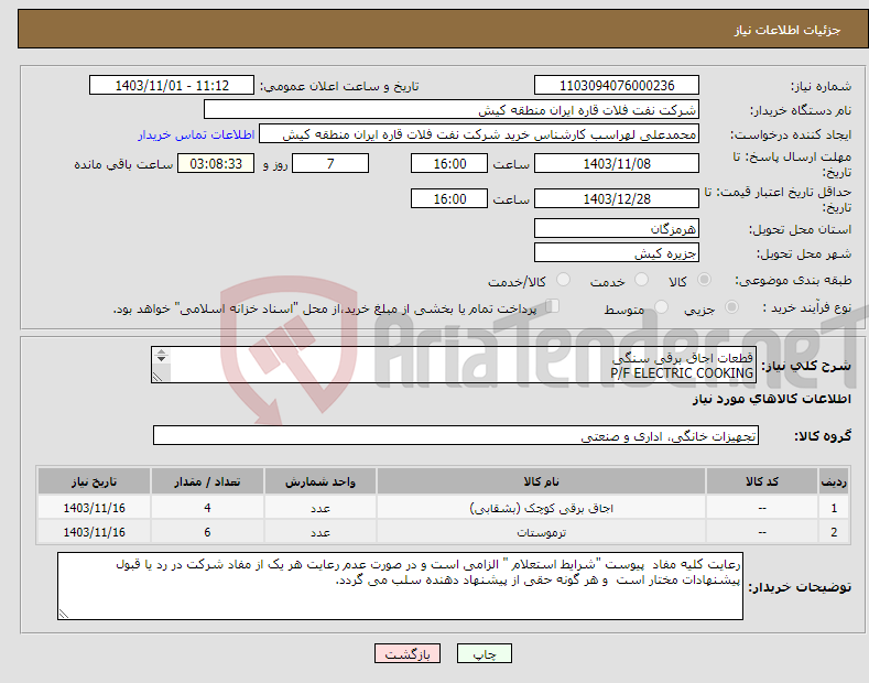 تصویر کوچک آگهی نیاز انتخاب تامین کننده-قطعات اجاق برقی سنگی P/F ELECTRIC COOKING 