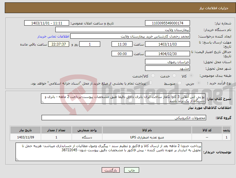 تصویر کوچک آگهی نیاز انتخاب تامین کننده-یو پی اس آنلاین 3 کاوا تکفاز ساخت ایران باتری داخل دقیقا طبق مشخصات پیوست-پرداخت 2 ماهه - باتری و دستگاه از یک برند باشد