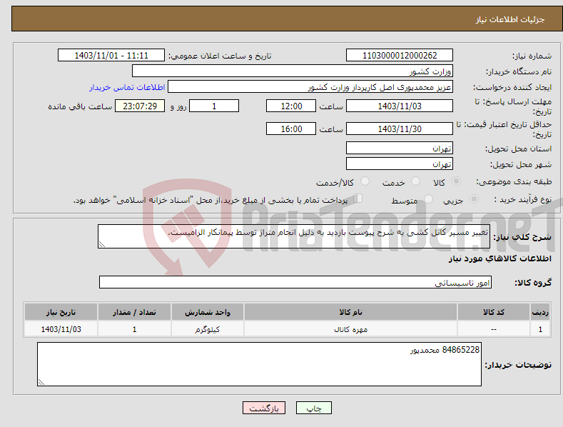 تصویر کوچک آگهی نیاز انتخاب تامین کننده-تغییر مسیر کانل کشی به شرح پیوست بازدید به دلیل انجام متراژ توسط پیمانکار الزامیست.