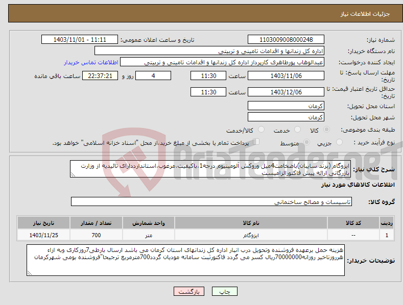 تصویر کوچک آگهی نیاز انتخاب تامین کننده-ایزوگام (برند سایبان)باضخامت4میل وروکش آلومینیوم درجه1،باکیفیت،مرغوب،استاندارددارای تائیدیه از وزارت بازرگانی ارائه پیش فاکتورالزامیست