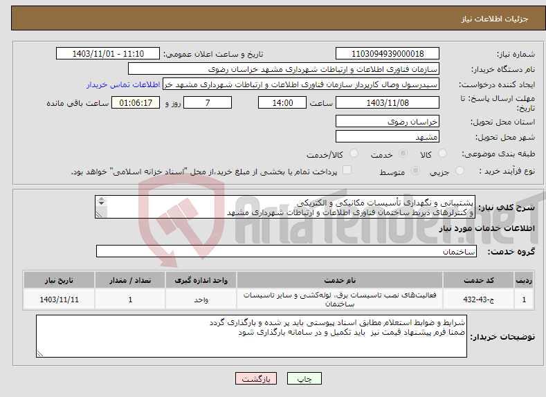 تصویر کوچک آگهی نیاز انتخاب تامین کننده-پشتیبانی و نگهداری تأسیسات مکانیکی و الکتریکی و کنترلرهای ذیربط ساختمان فناوری اطلاعات و ارتباطات شهرداری مشهد 