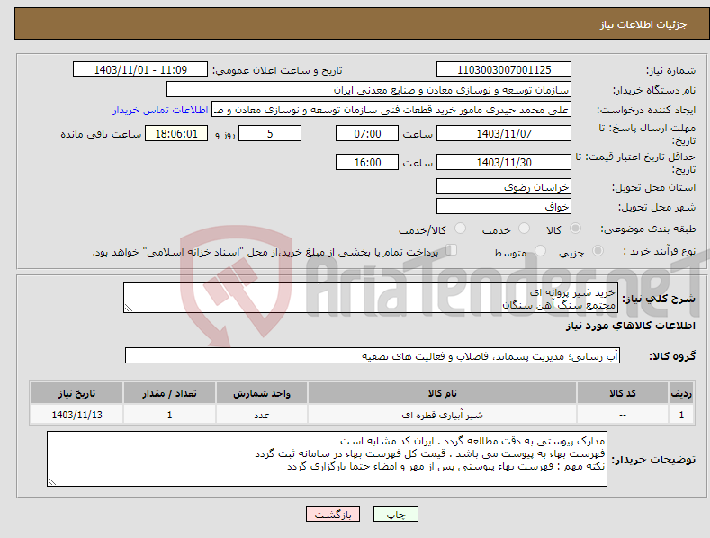 تصویر کوچک آگهی نیاز انتخاب تامین کننده-خرید شیر پروانه ای مجتمع سنگ آهن سنگان