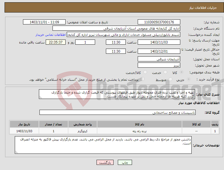 تصویر کوچک آگهی نیاز انتخاب تامین کننده-تهیه و اجرا و نصب نرده فلزی محوطه دیوار طبق فرمهای پیوستی که قیمت گزاری شده و حتما بارگزاری گردد.کلیه هزینه ها ازجمله حمل و نقل بر عهده پیمانکار هست.