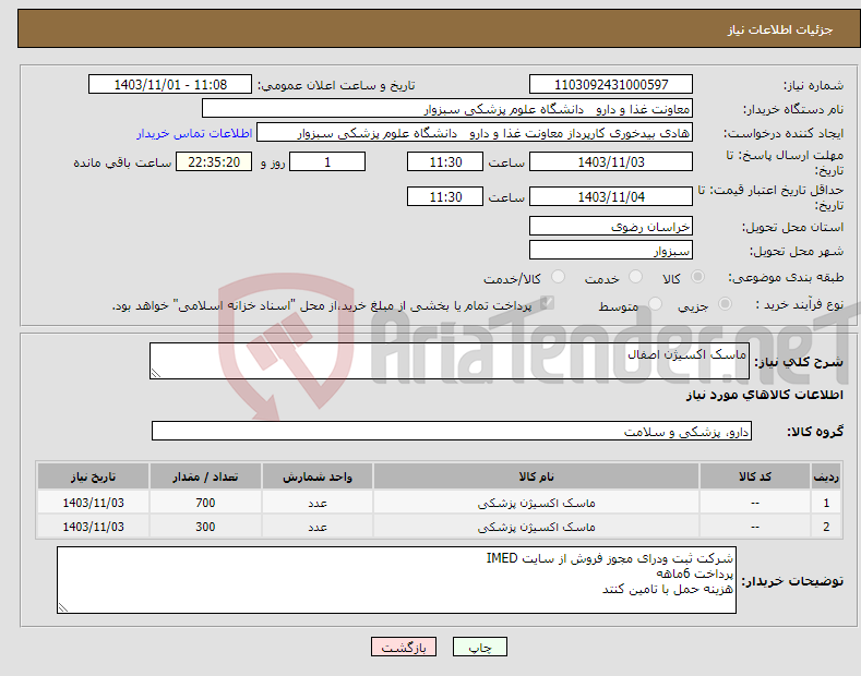 تصویر کوچک آگهی نیاز انتخاب تامین کننده-ماسک اکسیژن اصفال