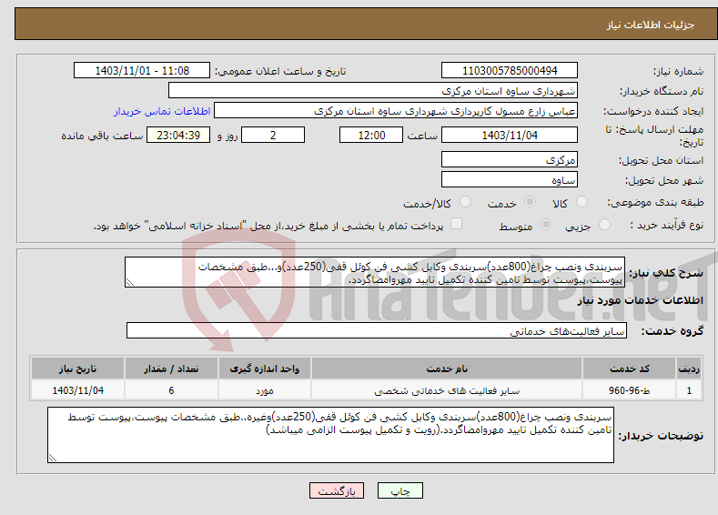 تصویر کوچک آگهی نیاز انتخاب تامین کننده-سربندی ونصب چراغ(800عدد)سربندی وکابل کشی فن کوئل قفی(250عدد)و...طبق مشخصات پیوست،پیوست توسط تامین کننده تکمیل تایید مهروامضاگردد.