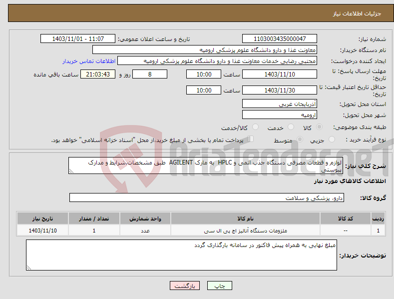 تصویر کوچک آگهی نیاز انتخاب تامین کننده-لوازم و قطعات مصرفی دستگاه جذب اتمی و HPLC به مارک AGILENT طبق مشخصات.شرایط و مدارک پیوستی