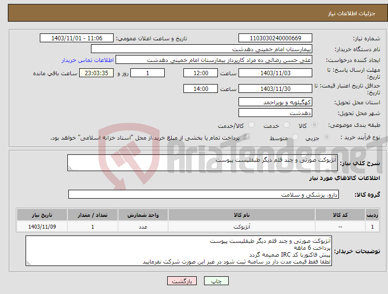 تصویر کوچک آگهی نیاز انتخاب تامین کننده-آنژیوکت صورتی و چند قلم دیگر طبقلیست پیوست