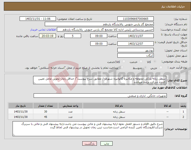 تصویر کوچک آگهی نیاز انتخاب تامین کننده-سطل زباله پارکی محوطه و مکانیزه گالوانیزه شهری / مطابق شرح پیوست"/ حداقل زمان تحویل عامل تعیین کننده شرکت برنده میباشد