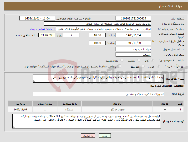 تصویر کوچک آگهی نیاز انتخاب تامین کننده-یخچال 12فوت تعداد 1 عدد،جنس درجه یک ایرانی،دارای گارانتی معتبر،ویژگی ها شرح پیوستی