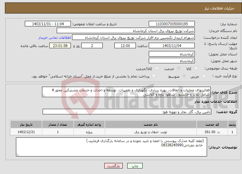 تصویر کوچک آگهی نیاز انتخاب تامین کننده-فعالیتهای عملیات و اتفاقات، بهره برداری، نگهداری و تعمیرات، توسعه و احداث و خدمات مشترکین محور 4 شامل ثلاث و خانشور، شاهو، پاوه و کلاشی