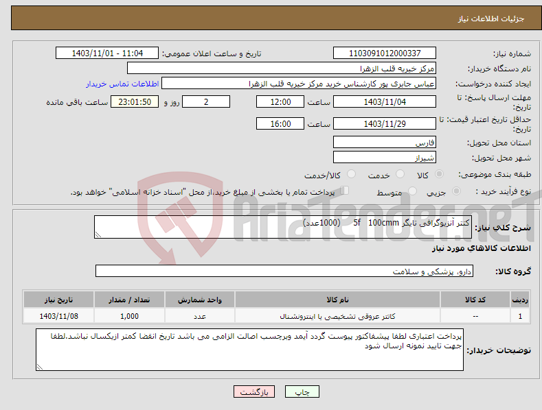 تصویر کوچک آگهی نیاز انتخاب تامین کننده-کتتر آنزیوگرافی تایگر 5f 100cmm (1000عدد) 