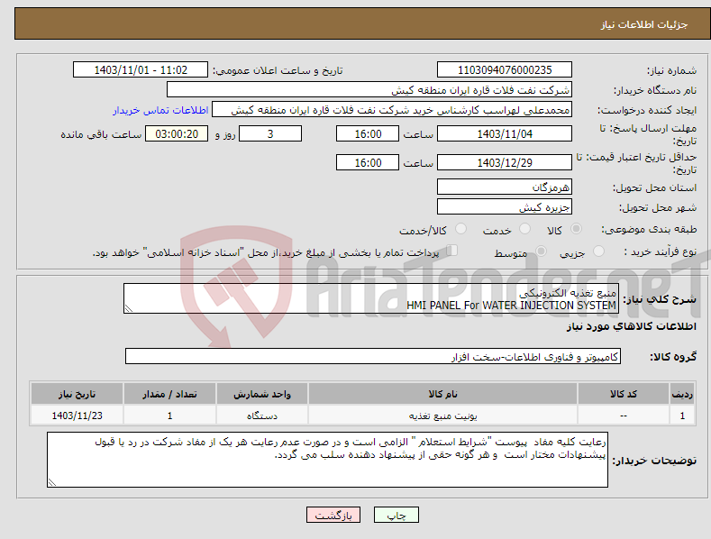 تصویر کوچک آگهی نیاز انتخاب تامین کننده-منبع تغذیه الکترونیکی HMI PANEL For WATER INJECTION SYSTEM 