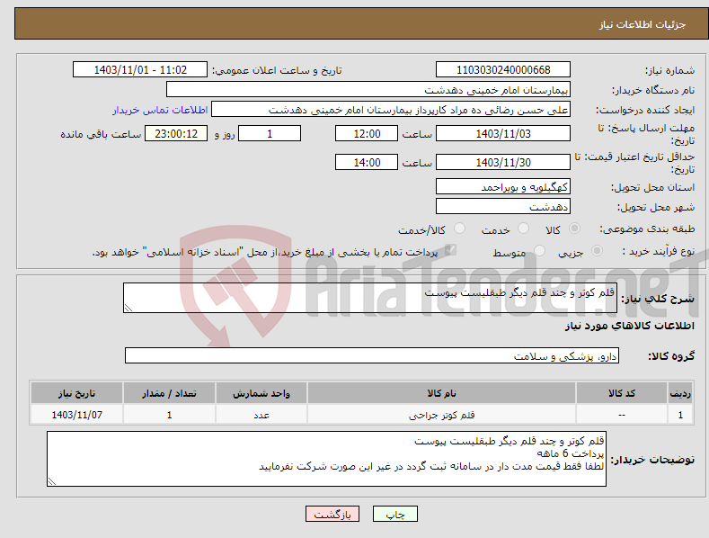 تصویر کوچک آگهی نیاز انتخاب تامین کننده-قلم کوتر و چند قلم دیگر طبقلیست پیوست