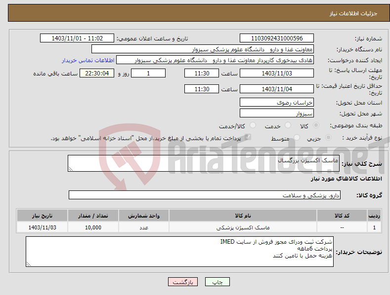 تصویر کوچک آگهی نیاز انتخاب تامین کننده-ماسک اکسیژن بزرگسال