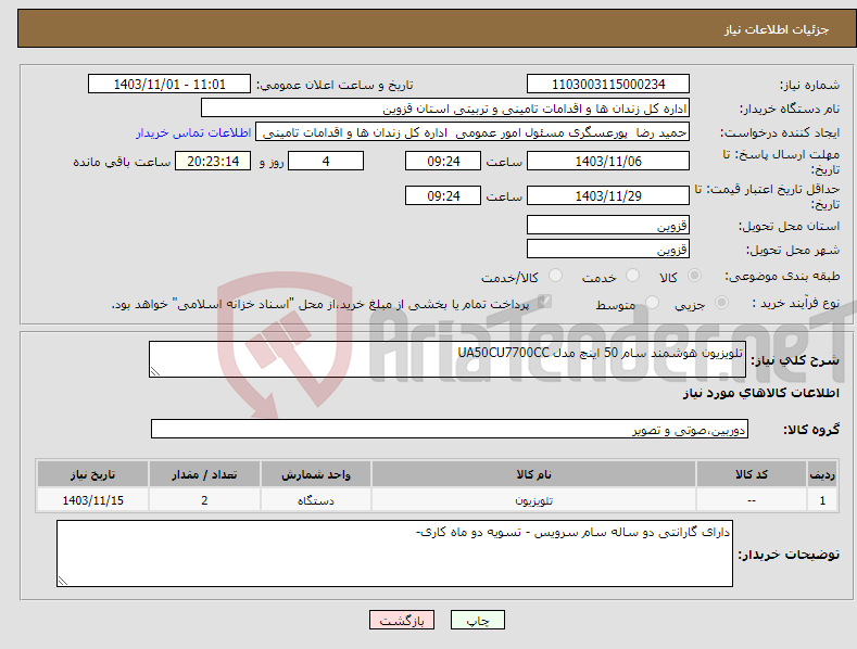 تصویر کوچک آگهی نیاز انتخاب تامین کننده-تلویزیون هوشمند سام 50 اینچ مدل UA50CU7700CC