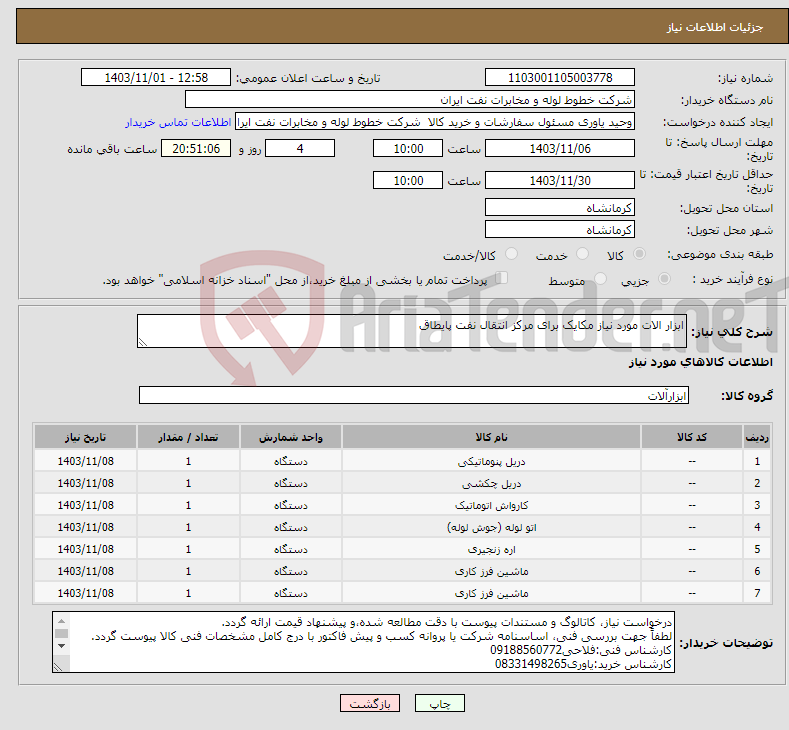 تصویر کوچک آگهی نیاز انتخاب تامین کننده-ابزار الات مورد نیاز مکایک برای مرکز انتقال نفت پایطاق
