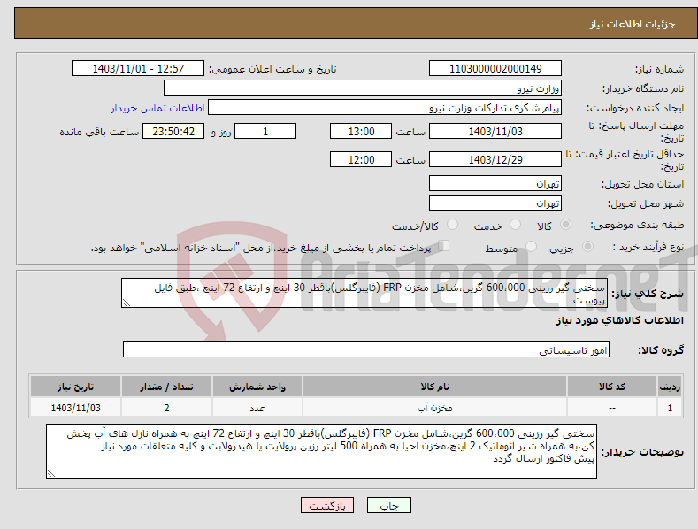 تصویر کوچک آگهی نیاز انتخاب تامین کننده-سختی گیر رزینی 600،000 گرین،شامل مخزن FRP (فایبرگلس)باقطر 30 اینچ و ارتفاع 72 اینچ ،طبق فایل پیوست