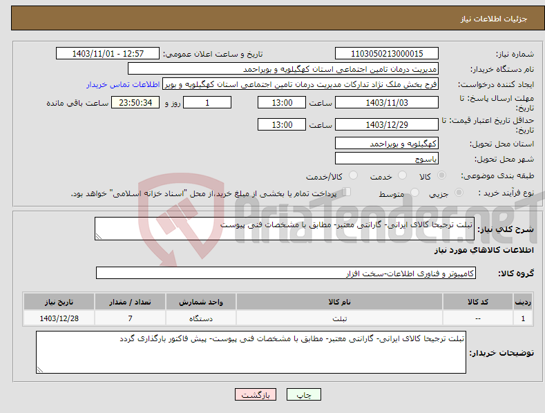 تصویر کوچک آگهی نیاز انتخاب تامین کننده-تبلت ترجیحا کالای ایرانی- گارانتی معتبر- مطابق با مشخصات فنی پیوست