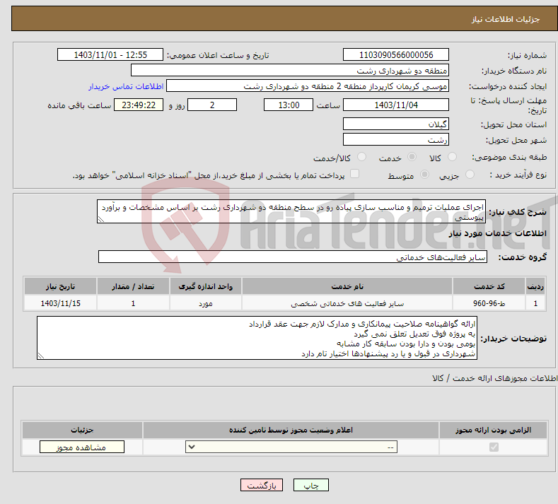 تصویر کوچک آگهی نیاز انتخاب تامین کننده-اجرای عملیات ترمیم و مناسب سازی پیاده رو در سطح منطقه دو شهرداری رشت بر اساس مشخصات و برآورد پیوستی