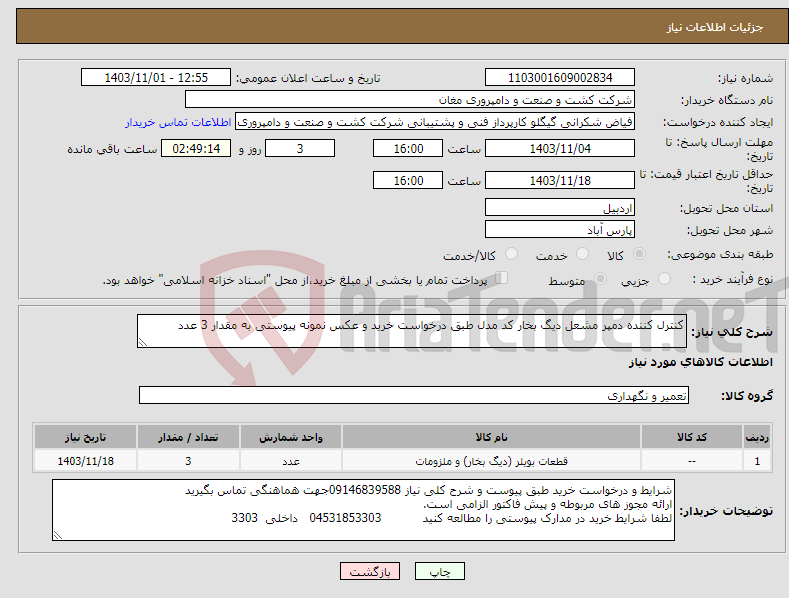 تصویر کوچک آگهی نیاز انتخاب تامین کننده-کنترل کننده دمپر مشعل دیگ بخار کد مدل طبق درخواست خرید و عکس نمونه پیوستی به مقدار 3 عدد 