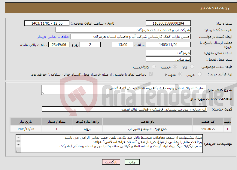 تصویر کوچک آگهی نیاز انتخاب تامین کننده-عملیات اجرای اصلاح وتوسعه شبکه روستاهای بخش قلعه قاضی