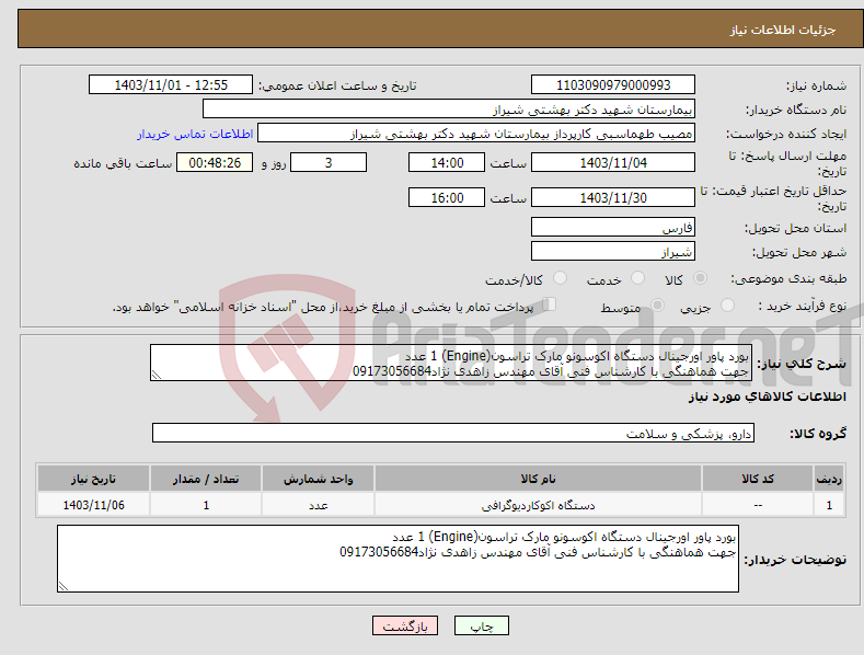 تصویر کوچک آگهی نیاز انتخاب تامین کننده-بورد پاور اورجینال دستگاه اکوسونو مارک تراسون(Engine) 1 عدد جهت هماهنگی با کارشناس فنی آقای مهندس زاهدی نژاد09173056684